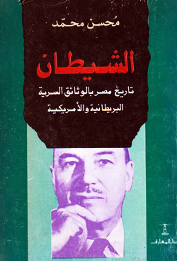 الشيطان (تاريخ مصر بالوثائق السرية البريطانية والأمريكية)