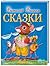 Сказки