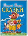 Сказки Сказки