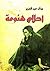 أحلام هنومة