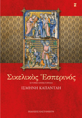 Σικελικός Εσπερινός