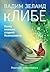 кЛИБЕ. Конец иллюзии стадно...