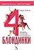 4 блондинки