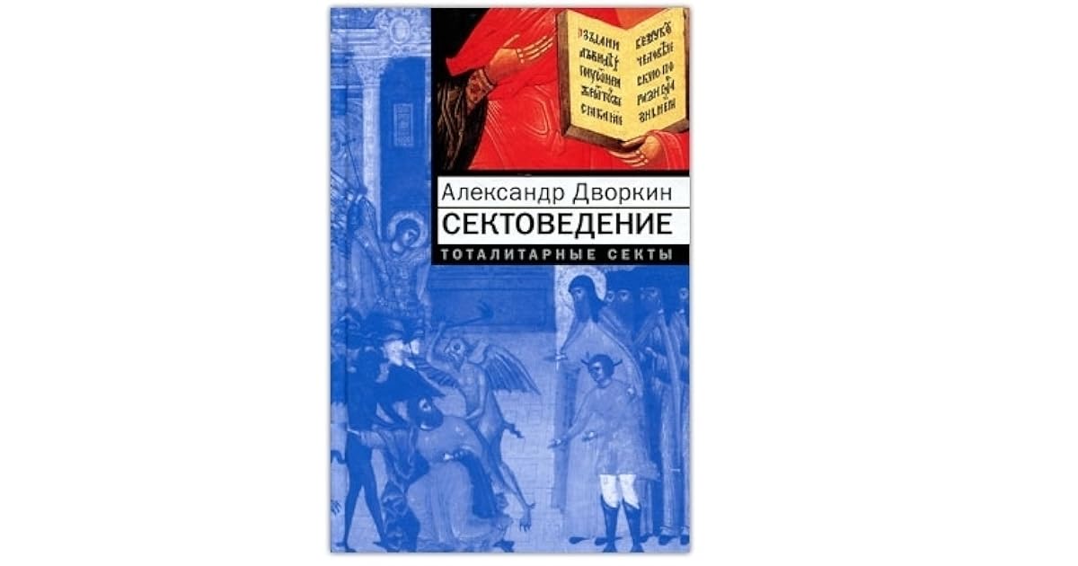Сектовед. Дворкин книга тоталитарные секты. Сектоведение. Сектоведение дворкин книга. Тоталитарные секты.