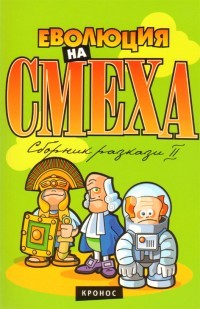 Еволюция на смеха: Сборник разкази II