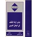 جذور أزمة المثقف في الوطن العربي (حوارات لقرن جديد) ـ