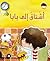 I Miss Daddy أشتاق إلى بابا