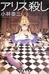 アリス殺し