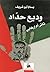 وديع حداد ثائر أم إرهابي