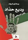 وديع حداد ثائر أم...