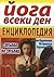 Йога всеки ден. Енциклопедия