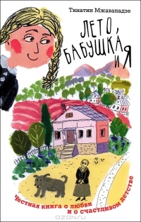 Лето, бабушка и я (Unknown Binding)