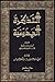 التذكرة الحمدونية by ابن حمدون