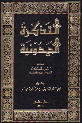 التذكرة الحمدونية (Unknown Binding)