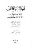 المؤتلف والمختلف: في أسماء الشعراء وكناهم وألقابهم وأنسابهم وبعض شعرهم