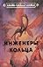 Инженеры кольца (Ringworld, #2; Hainish Cycle, #6)