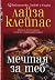 Мечтая за теб by Lisa Kleypas Мечтая за теб by Lisa Kleypas