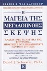 Η μαγεία της μεγα...