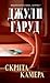 Скрита камера by Julie Garwood Скрита камера by Julie Garwood