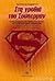 Στη γροθιά του Σούπερμαν: Ο υπεράνθρωπος στην ανθρώπινη ιστορία και στα Μέσα Μαζικής Επικοινωνίας