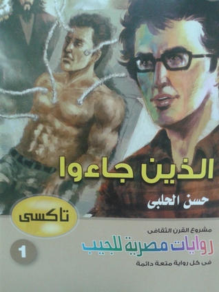 تحميل كتاب الذين جاءوا " تاكسي" pdf