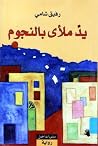 يدٌ ملأى بالنجوم
