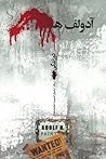 آدولف هـ by Éric-Emmanuel Schmitt
