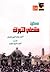 حكاية  مشعلي الثورات