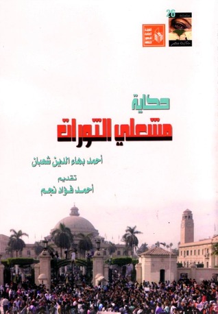 حكاية  مشعلي الثورات