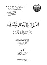 التشوف إلى رجال ا...