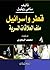قطر وإسرائيل: ملف العلاقات السرية