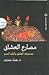 مصارع العشاق مستويات العشق و اليات السرد