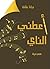 اعطني الناي by ديانا رمانة