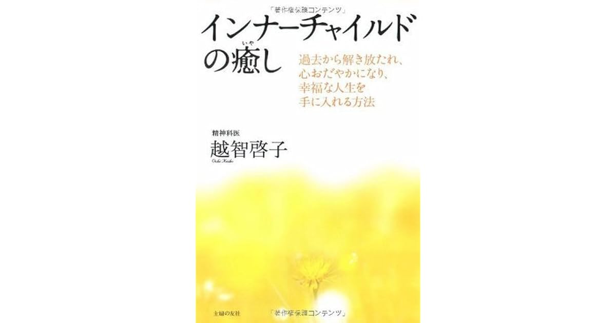 インナーチャイルドの癒し By 越智 啓子