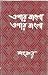 এপার বাংলা ওপার বাংলা