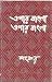 এপার বাংলা ওপার বাংলা