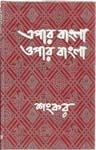 এপার বাংলা ওপার বাংলা (Hardcover)