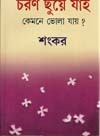 চরণ ছুঁয়ে যাইঃ কেমনে ভোলা যায়?