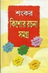 কিশোর রচনা সমগ্র (Hardcover)