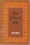 তিন ভুবনের কথা তিন ভুবনের কথা