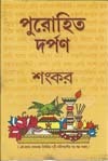 পুরোহিত দর্পণ (Hardcover)