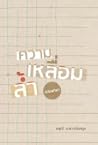 ความเหลื่อมล้ำฉบั...