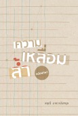 ความเหลื่อมล้ำฉบับพกพา