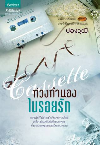 Cassette ท่วงทำนองในรอยรัก