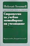 Стратегии за учеб...