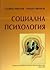 Социална психология