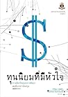 ทุนนิยมที่มีหัวใจ: ทางเลือกใหม่แห่งการพัฒนา