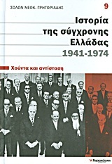 Ιστορία της σύγχρονης Ελλάδας, 1941-1974: Χούντα και αντίσταση (#9)