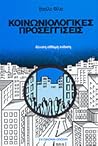 Κοινωνιολογικές προσεγγίσεις