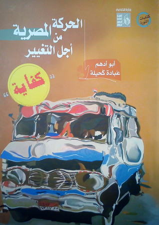 الحركة المصرية من أجل التغيير .. كفاية
